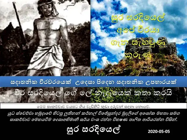 'Video thumbnail for Sura saradiel | සදාතනික වීරවරයෙක් | සරදියෙල් ගේ ලේ නෑදෑයෙක් කතා කරයි | ජාතික පොලිස් දිනය වෙනස් කරමුද'