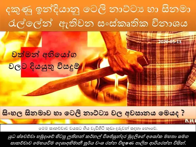 'Video thumbnail for End of Sinhala cinema | දකුණු ඉන්දියානු ටෙලි නාට්ට්ය හා සිනමා රැල්ලේ ඇතිවන සංස්කෘතික විනාශය'