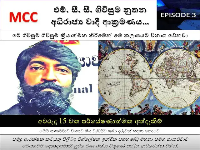 'Video thumbnail for 3 MCC Agreement | මේ ගිවිසුම ගිවිසුම ක්රියාත්මක කිරීමෙන් මේ කලාපයම විනාශ වෙනවා |Episode 3'