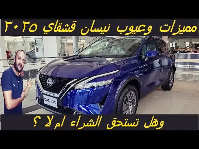 'Video thumbnail for عيوب نيسان قشقاي 2025 ومميزاتها بعد التجربة'