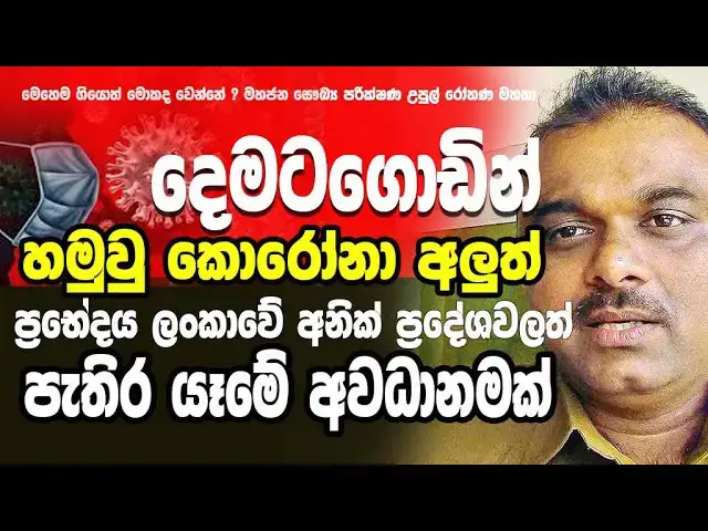 Video thumbnail for The new Corona found in Dematagoda, Colombo is in danger of spreading throughout Sri Lanka