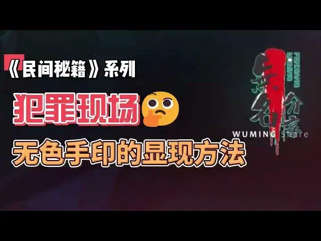Video thumbnail for 《民间秘籍》系列13：犯罪现场无色手印的显现方法