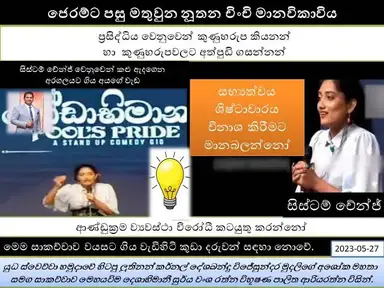 'Video thumbnail for ජෙරම්ට පසු මතුවුන නූතන චිංචි මානවිකාවිය'