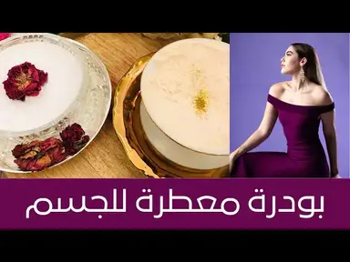 'Video thumbnail for Body Powder طريقة عمل بودرة معطرة للجسم من مكونات سهلة وبسيطة لإعطاء الجسم رائحة جذابة، ابهري شريكك'