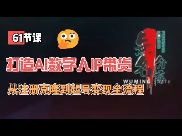 Video thumbnail for 星幻AI数字人IP打造，从注册克隆到起号电商变现提升完播率全流程