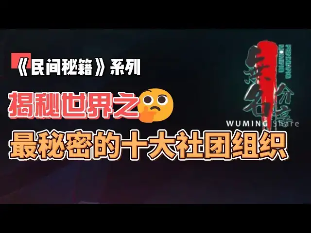 Video thumbnail for 《民间秘籍》系列40：揭秘世界之最秘密的十大社团组织