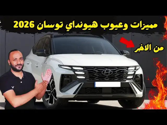 'Video thumbnail for هيونداي توسان 2026 المميزات والعيوب ومراجعة شاملة للسعر والمواصفات'