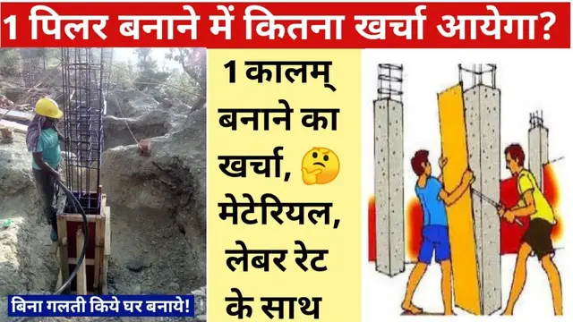 Video thumbnail for 1 पिलर बनाने में कितना खर्च लगेगा? Construction cost of one pillar!