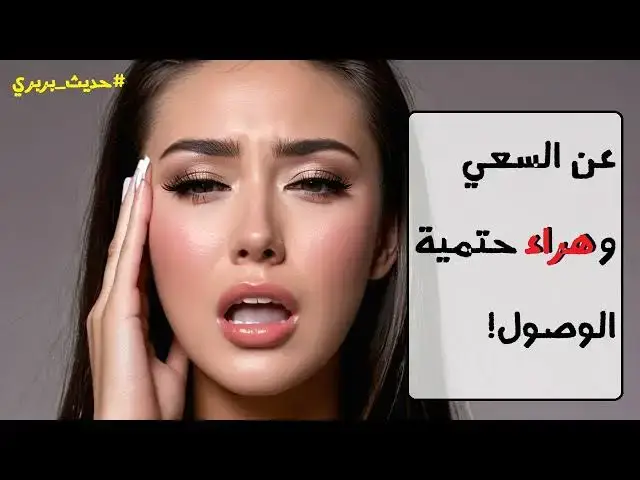 Video thumbnail for لماذا لن تُحقق أهدافك؟ | #حديث_بربري (6)