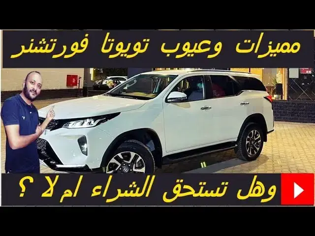 Video thumbnail for عيوب تويوتا فورتشنر 2025 ومميزاتها ، وهل تستحق الشراء ام لا ؟
