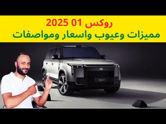 Video thumbnail for روكس 01 2025 مميزات وعيوب ومواصفات واسعار ROX 01 2025