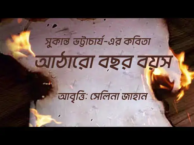 'Video thumbnail for কবিতা - আঠারো বছর বয়স | কবি - সুকান্ত ভট্টাচার্য | আবৃত্তি - সেলিনা জাহান | Atharo Bochhor Boyosh'