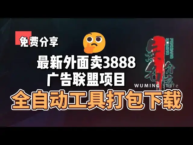 Video thumbnail for 免费分享外面卖3888的广告联盟项目，全自动工具打包下载