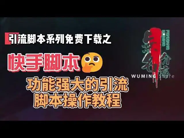 Video thumbnail for 快手脚本免费下载，功能强大的引流脚本操作教程