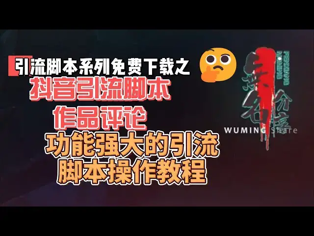 Video thumbnail for 抖音引流作品评论头像点赞脚本免费下载，功能强大的引流脚本操作教程