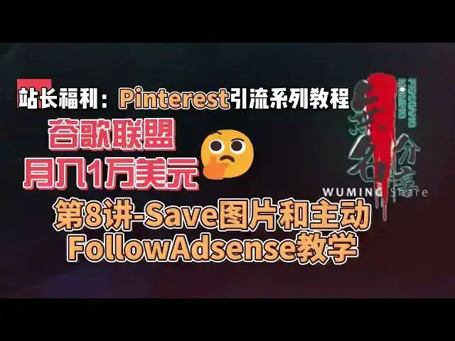 Video thumbnail for 站长福利：谷歌联盟月入1万美元Pinterest引流系列教程第8讲 Save图片和主动FollowAdsense教学