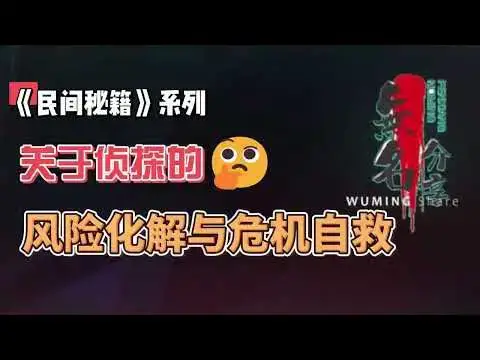 Video thumbnail for 《民间秘籍》系列15：侦探的风险化解与危机自救