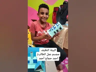 'Video thumbnail for عمل مجسم البيئة النظيفة 2024'