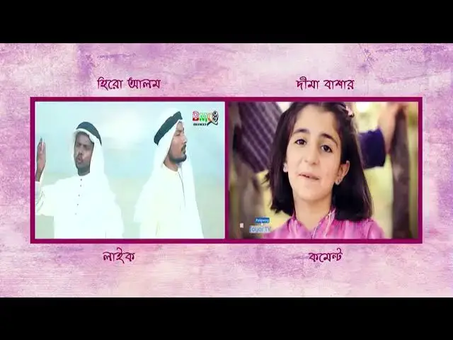 Video thumbnail for আরবি গান শুনেন হিরো আলমের কাছ থেকে