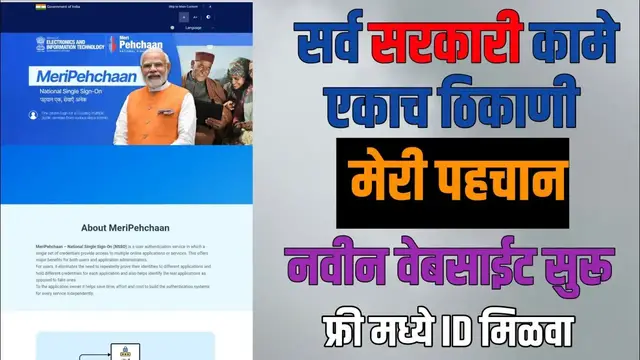 'Video thumbnail for मेरी पहचान सर्व सरकारी कामे एकाच ठिकाणी, मोफत ID मिळवा | Meri Pehchan Portal New Registration Start'