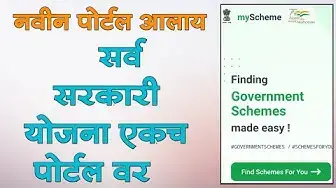 'Video thumbnail for सर्व सरकारी योजना एकाच पोर्टल वर, All Government Schemes one portal @MarathiUnlimited1'