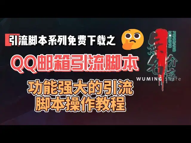 Video thumbnail for QQ邮箱脚本免费下载，功能强大的引流脚本操作教程