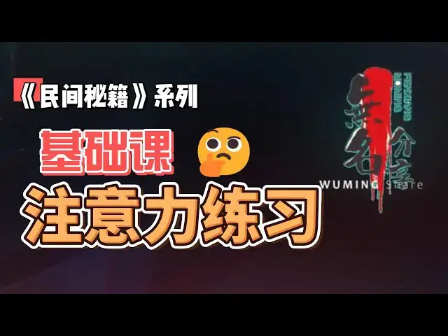 Video thumbnail for 《民间秘籍》系列21：基础课—注意力练习