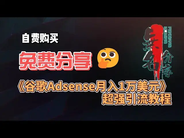 Video thumbnail for 免费分享自费购买的《谷歌Adsense月入1万美元超强引流》教程