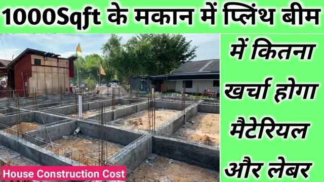 Video thumbnail for 1000Sqft House Construction Cost of Plinth Beam in 2023 | बीम में कितना खर्चा आता है, कैसे निकाले