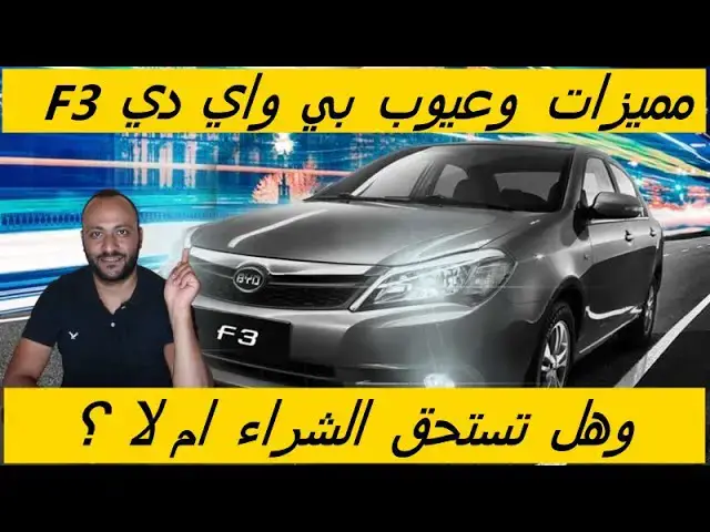 'Video thumbnail for عيوب بي واي دي f3 2025 ومميزاتها بعد التجربة ، وابرز عيوب BYD F3 2025'