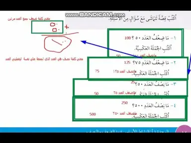 'Video thumbnail for الضعف والنصف صف ثالث منهج كامبردج رياضيات سلطنة عمان'
