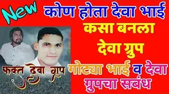 'Video thumbnail for कोण होता देवा भाई , कसा बनला देवा ग्रुप , Kon Hota Deva Bhai , Kon Ahe King Gotya Bhai , Marathi'