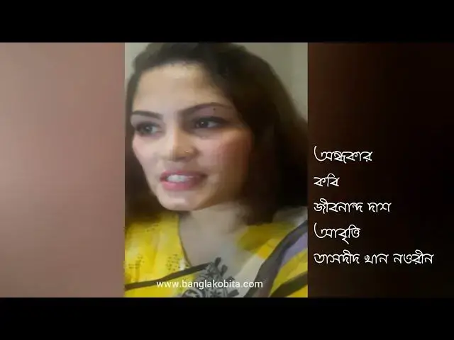 Video thumbnail for অন্ধকার | কবি - জীবনান্দ দাশ | আবৃত্তি - তাসদীদ খান নওরীন
