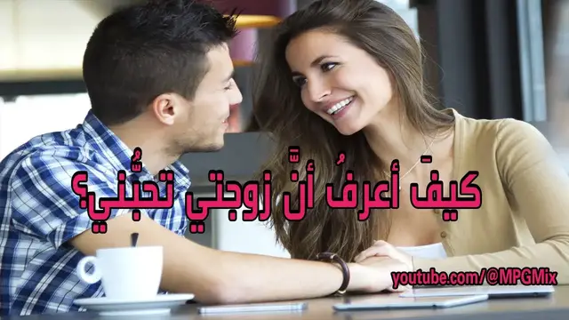 'Video thumbnail for كيفَ أعرفُ أنَّ زوجتي تحبُّني؟'