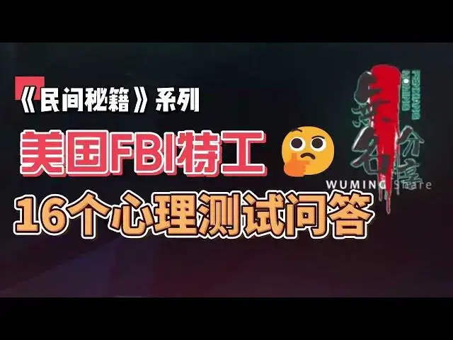 Video thumbnail for 《民间秘籍》系列23：美国FBI特工的心理学16个心理测试问答