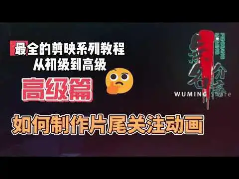Video thumbnail for 剪映最完整系列教程高级篇28  如何制作片尾关注动画