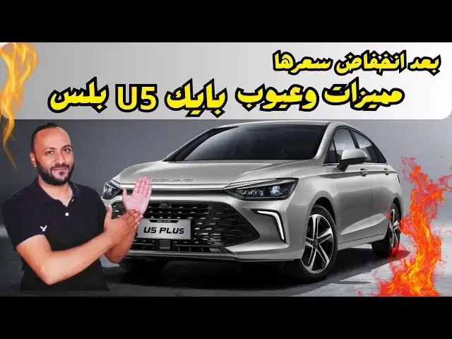 'Video thumbnail for بايك u5 بلس المميزات والعيوب ومراجعة شاملة لها بعد تخفيض سعرها BAIC U5 PLUS'