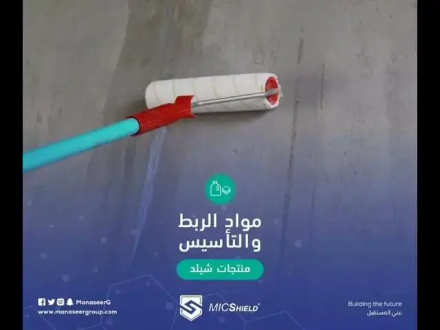 Video thumbnail for منتجات شيلد MIC مجموعة المناصير كيماويات البناء Manaser group #