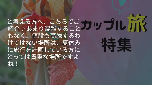 Video thumbnail for 【夏休み】穴場観光地♪国内・海外6ヶ所厳選紹介♡