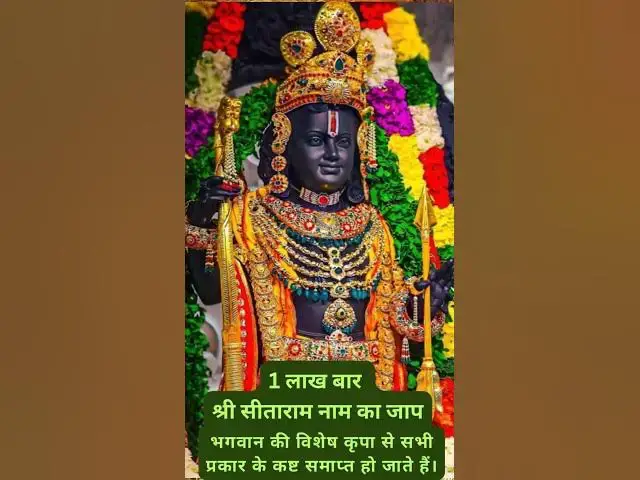Video thumbnail for राम नाम जाप से जीवन के चमत्कार | देखें और महसूस करें असर तुरंत!"@ashvinjoshi1393#सीताराम#shorts