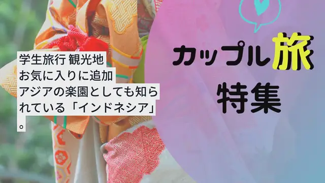 Video thumbnail for 【インドネシア】おすすめ観光地＆知っておきたい基本情報と注意点！