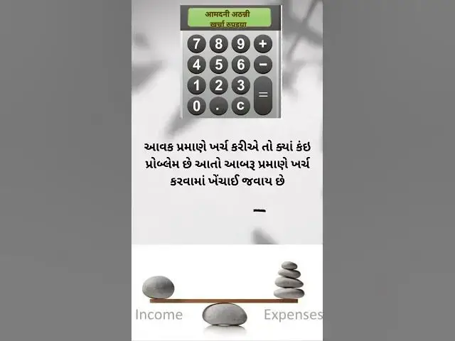 Video thumbnail for આવક પ્રમાણે ખર્ચ કરીએ તો ક્યાં કંઇ પ્રોબ્લેમ છે આતો ... @ashvinjoshi1393 #motivation