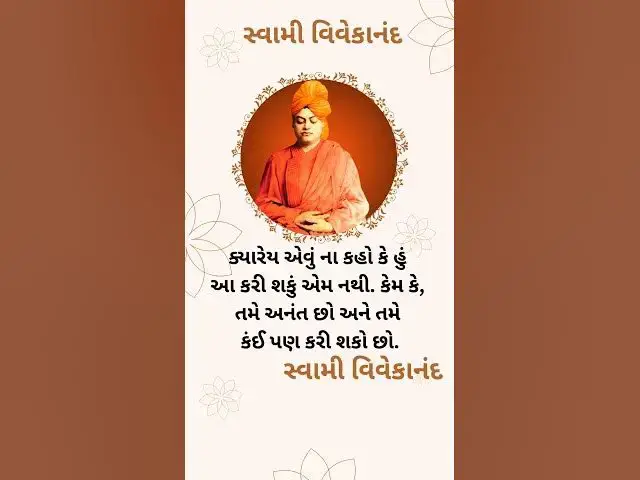 Video thumbnail for ક્યારેય એવું ના કહો કે હું આ કરી શકું એમ નથી. કેમ કે, તમે અનંત છો@ashvinjoshi1393#swamivivekanand