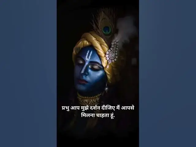 Video thumbnail for प्रभु आप मुझे दर्शन दीजिए मैं आपसे मिलना चाहता हूं.@ashvinjoshi1393 #shreekrisna