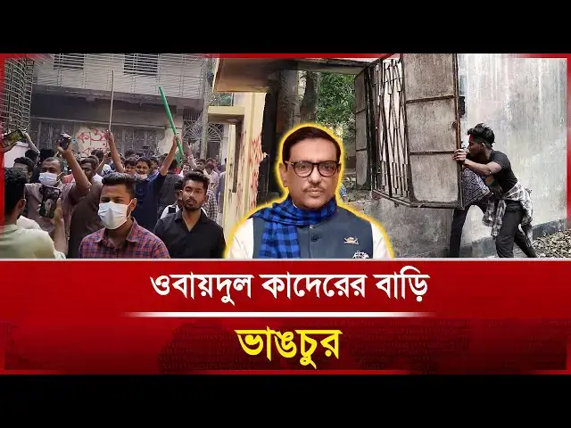 video of: চলছে ওবায়দুল কাদেরের বাড়ি ভাঙচুর | Obaidul Quader | News | Janakantha