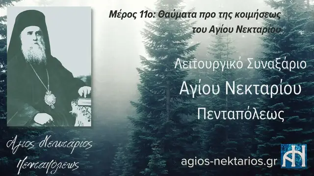 Video thumbnail for Λειτουργικό Συναξάριο Αγίου Νεκταρίου Πενταπόλεως Μέρος 11ο
