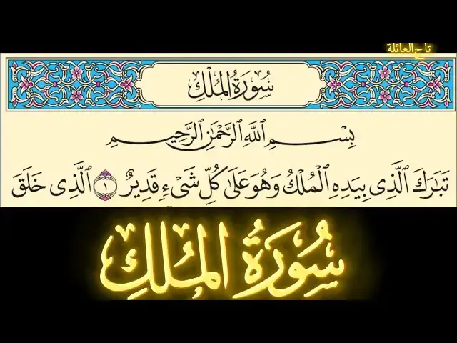 'Video thumbnail for Surah Al-Mulk - Holy Quran Beautiful Recitation Al Quran'