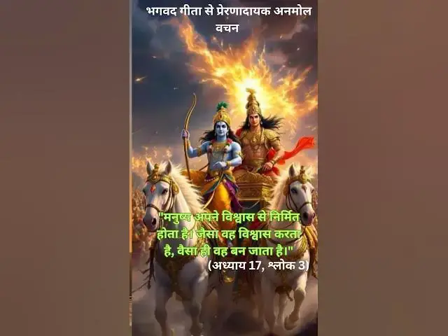 Video thumbnail for "भगवद गीता का दिव्य संदेश ✨ | जीवन बदलने वाले सुविचार | #shorts"@ashvinjoshi1393 #BhagavadGita