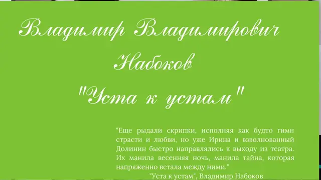 Video thumbnail for Vladimir Vladimirovich Nabokov  _Usta k ustam_. RUSSIAN EDITION. #LookAudioBook