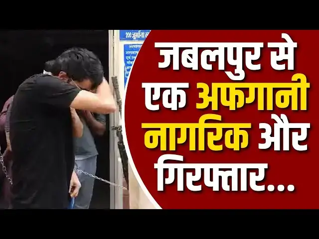 'Video thumbnail for जबलपुर से एक अफगानी नागरिक और गिरफ्तार⁉️... क्या देश की सुरक्षा पर सीधा हमला!🚫🚫🚫'